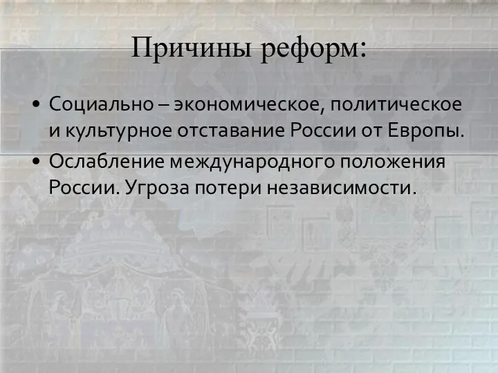 Причины реформ: Социально – экономическое, политическое и культурное отставание России от