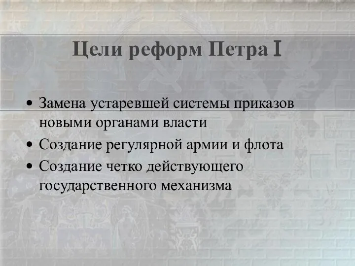 Цели реформ Петра I Замена устаревшей системы приказов новыми органами власти