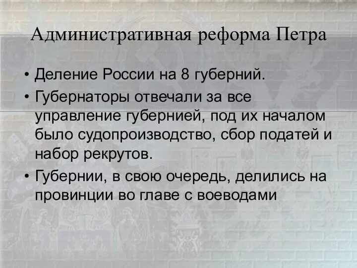 Административная реформа Петра Деление России на 8 губерний. Губернаторы отвечали за