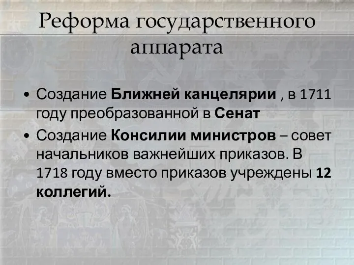 Реформа государственного аппарата Создание Ближней канцелярии , в 1711 году преобразованной