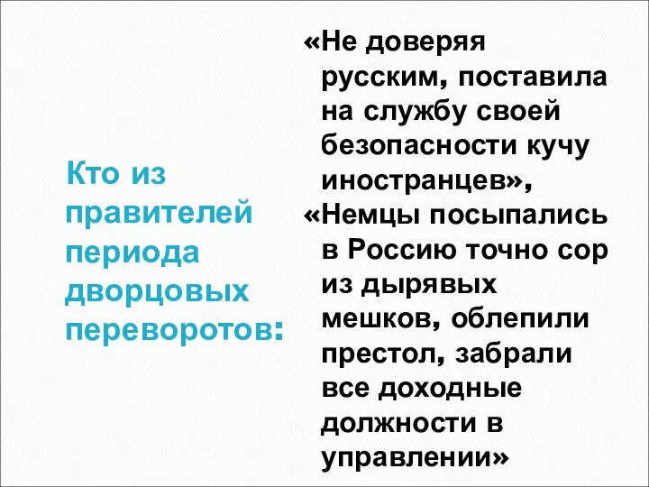 Кто из правителей периода дворцовых переворотов: «Не доверяя русским, поставила на