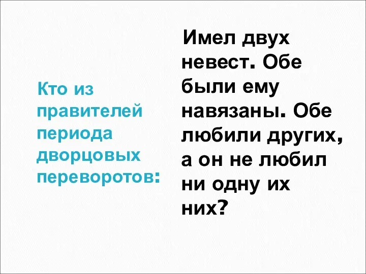 Кто из правителей периода дворцовых переворотов: Имел двух невест. Обе были