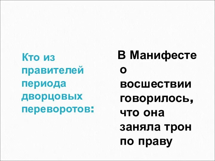 Кто из правителей периода дворцовых переворотов: В Манифесте о восшествии говорилось,