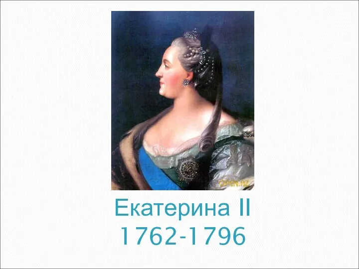 Екатерина II 1762-1796