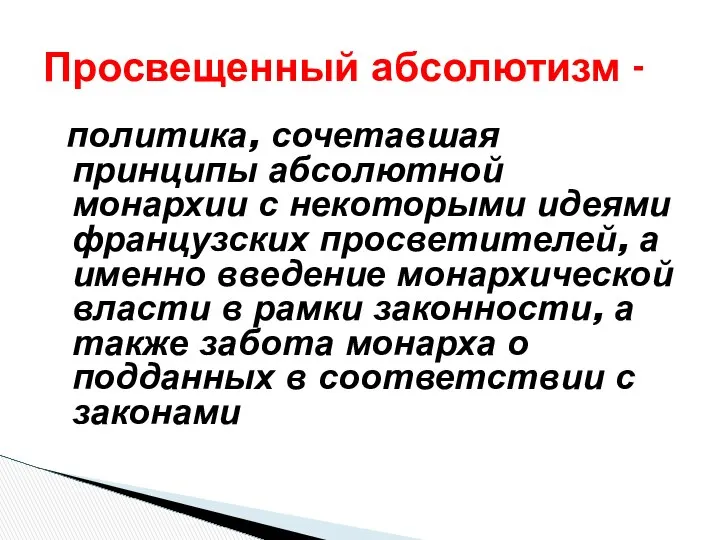 политика, сочетавшая принципы абсолютной монархии с некоторыми идеями французских просветителей, а