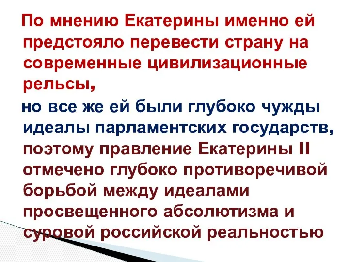 По мнению Екатерины именно ей предстояло перевести страну на современные цивилизационные