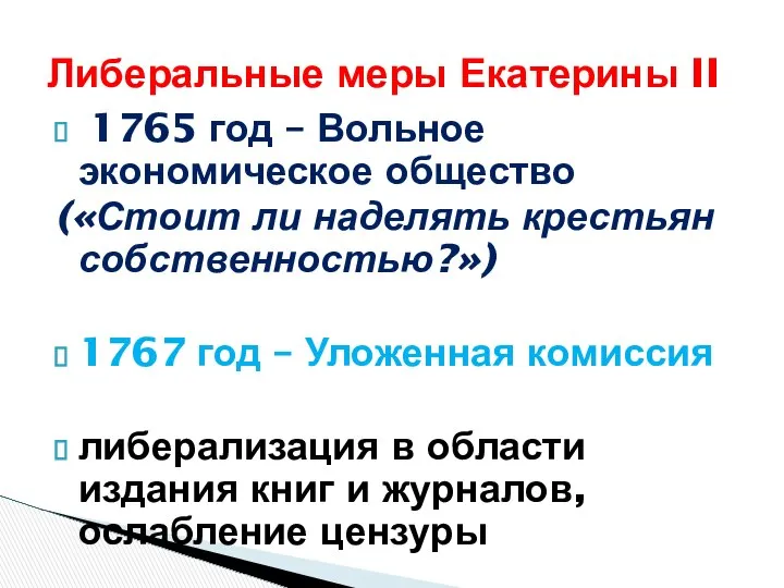 1765 год – Вольное экономическое общество («Стоит ли наделять крестьян собственностью?»)