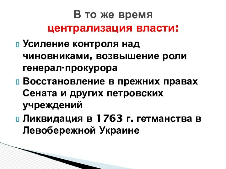 Усиление контроля над чиновниками, возвышение роли генерал-прокурора Восстановление в прежних правах