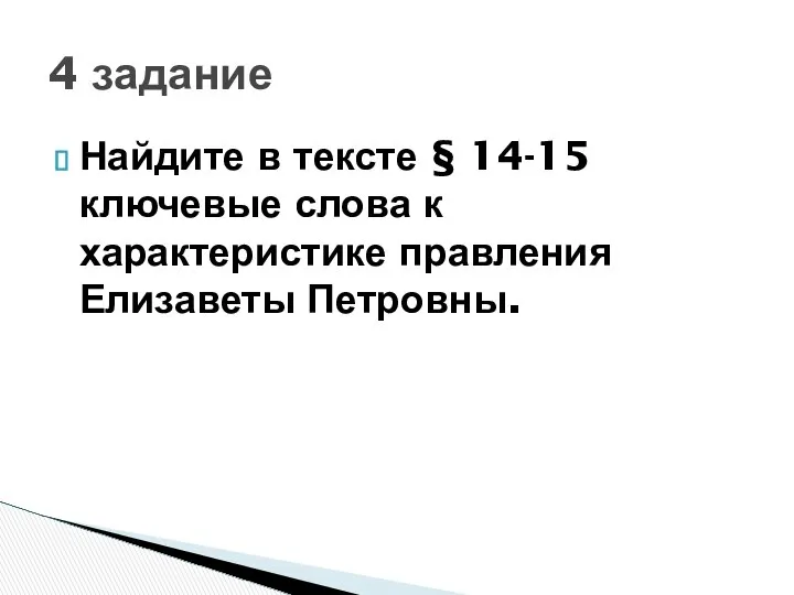 Найдите в тексте § 14-15 ключевые слова к характеристике правления Елизаветы Петровны. 4 задание