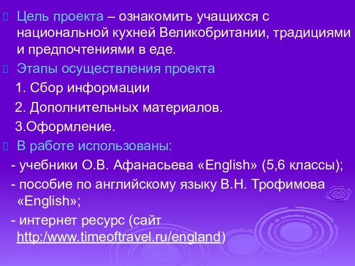 Цель проекта – ознакомить учащихся с национальной кухней Великобритании, традициями и