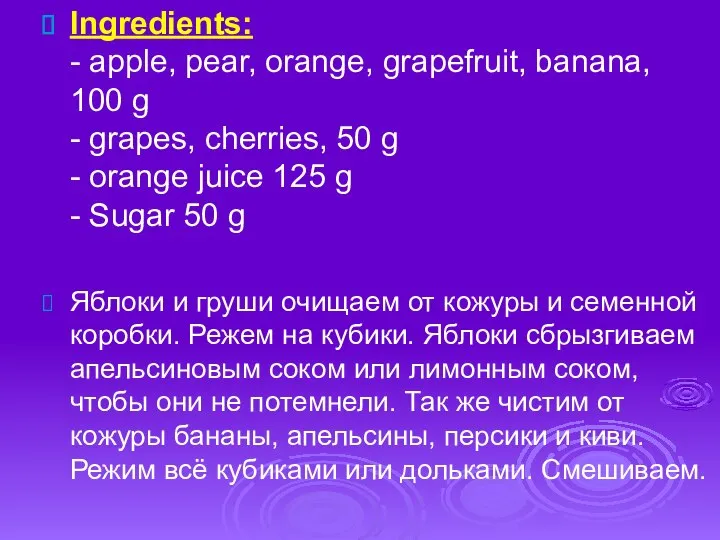 Ingredients: - apple, pear, orange, grapefruit, banana, 100 g - grapes,