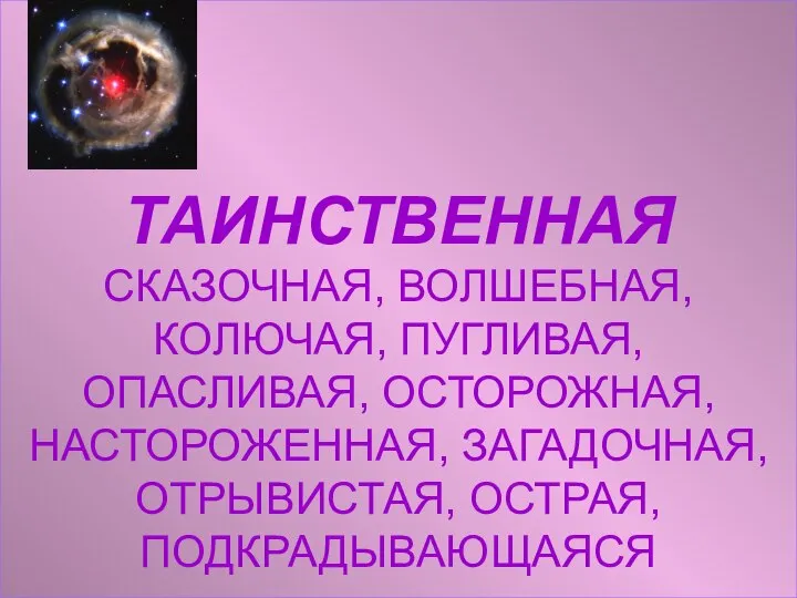 ТАИНСТВЕННАЯ СКАЗОЧНАЯ, ВОЛШЕБНАЯ, КОЛЮЧАЯ, ПУГЛИВАЯ, ОПАСЛИВАЯ, ОСТОРОЖНАЯ, НАСТОРОЖЕННАЯ, ЗАГАДОЧНАЯ, ОТРЫВИСТАЯ, ОСТРАЯ, ПОДКРАДЫВАЮЩАЯСЯ