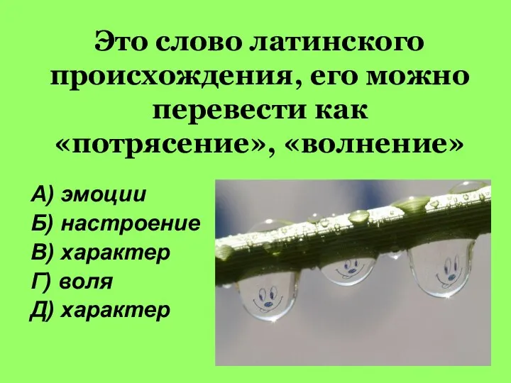 Это слово латинского происхождения, его можно перевести как «потрясение», «волнение» А)