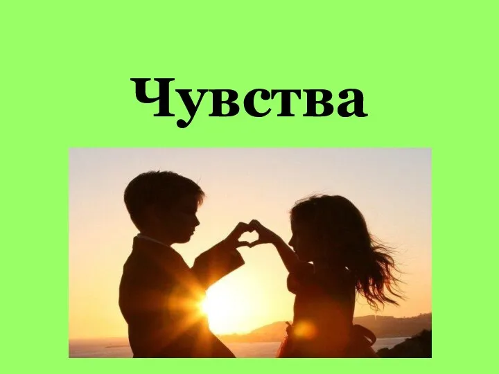 Чувства