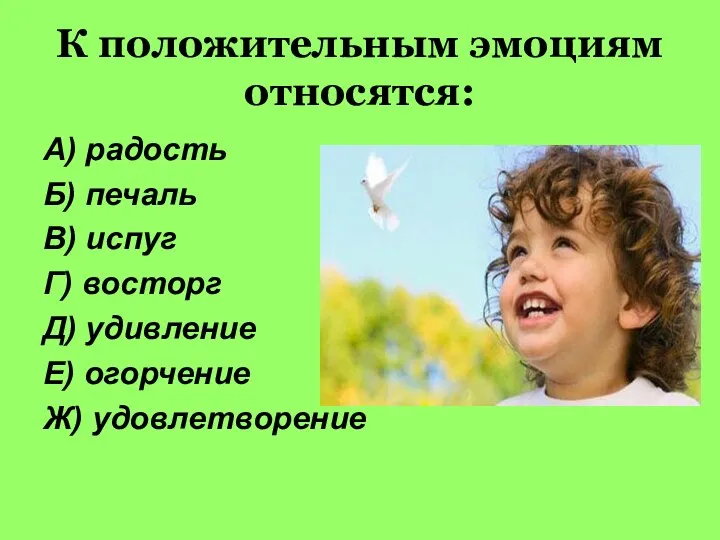 К положительным эмоциям относятся: А) радость Б) печаль В) испуг Г)