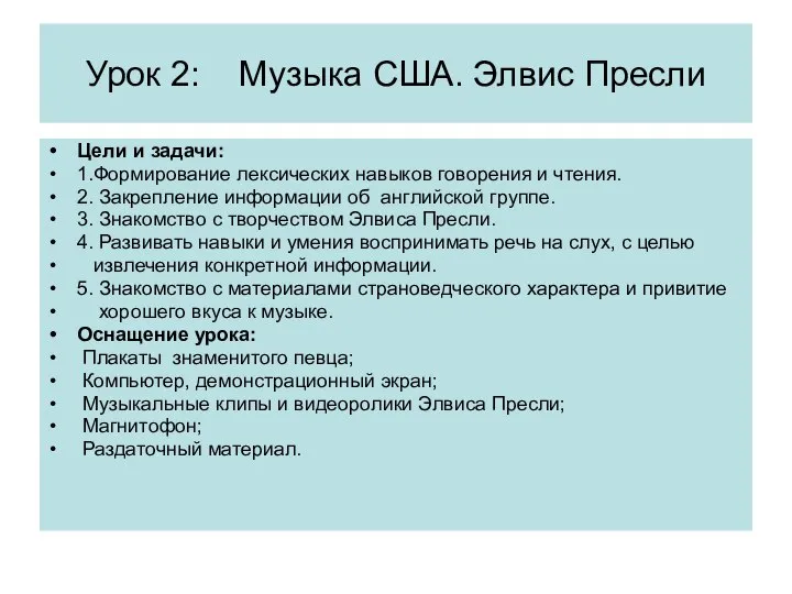 Урок 2: Музыка США. Элвис Пресли Цели и задачи: 1.Формирование лексических