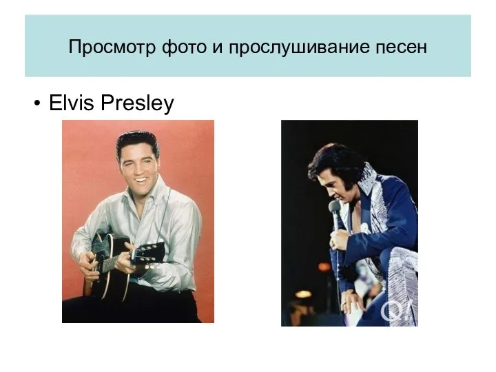 Просмотр фото и прослушивание песен Elvis Presley