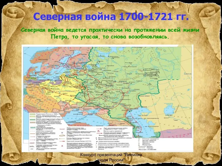 Конкурс презентаций "Великие люди России" Северная война 1700-1721 гг. Северная война