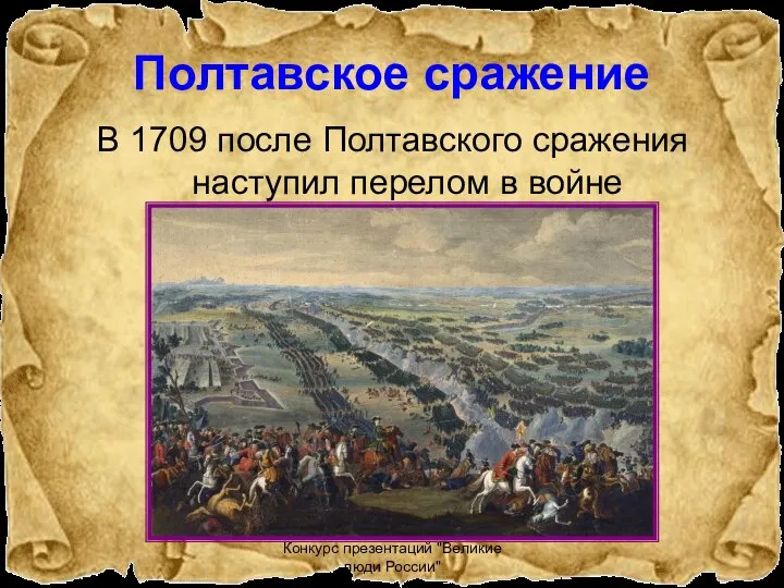 Конкурс презентаций "Великие люди России" Полтавское сражение В 1709 после Полтавского сражения наступил перелом в войне