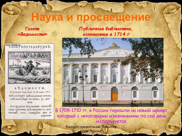 Конкурс презентаций "Великие люди России" Наука и просвещение Газета «Ведомости» Публичная