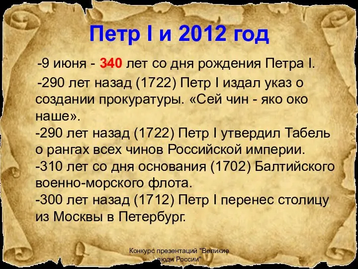 Конкурс презентаций "Великие люди России" Петр I и 2012 год -9