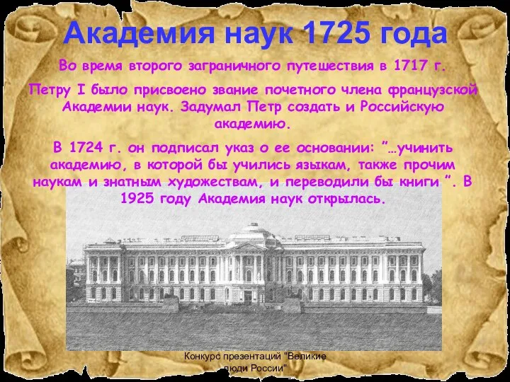 Конкурс презентаций "Великие люди России" Академия наук 1725 года Во время