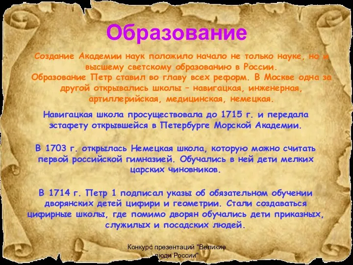 Конкурс презентаций "Великие люди России" Образование Создание Академии наук положило начало