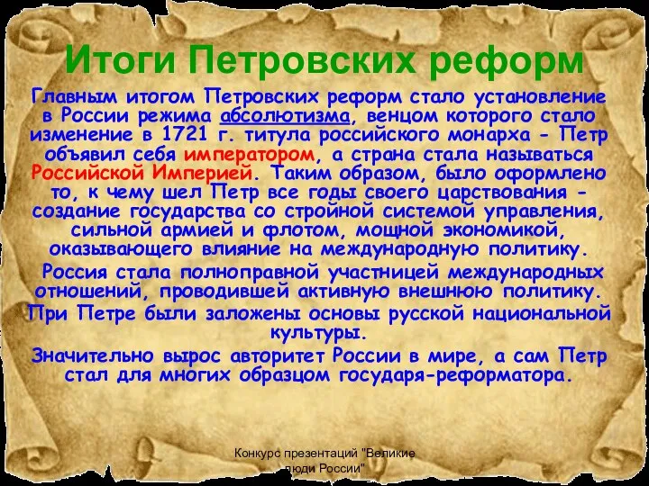 Конкурс презентаций "Великие люди России" Итоги Петровских реформ Главным итогом Петровских