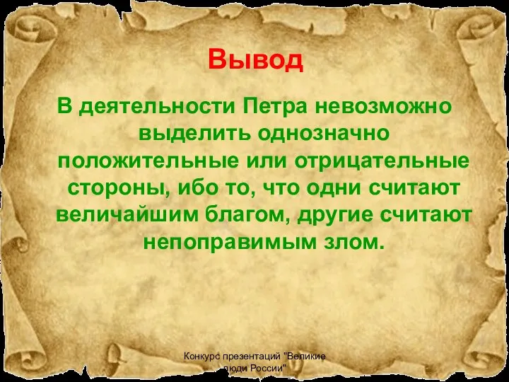 Конкурс презентаций "Великие люди России" Вывод В деятельности Петра невозможно выделить