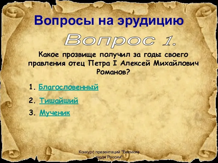 Конкурс презентаций "Великие люди России" Вопросы на эрудицию Какое прозвище получил