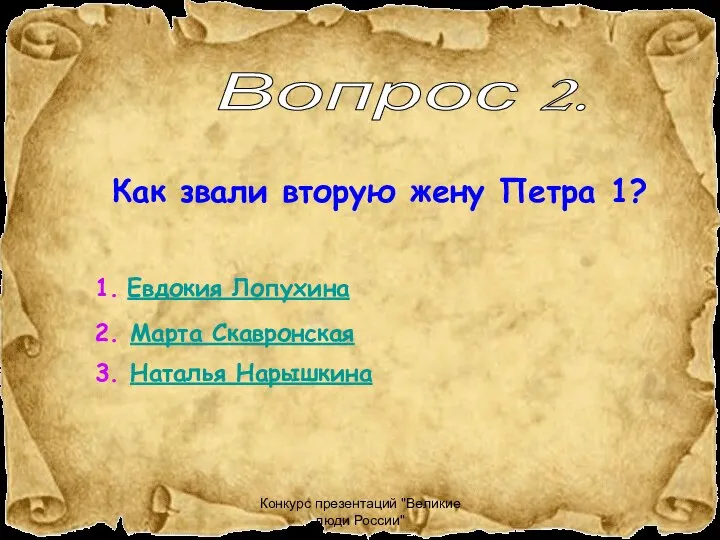 Конкурс презентаций "Великие люди России" Как звали вторую жену Петра 1?