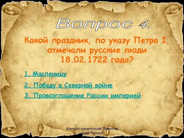 Конкурс презентаций "Великие люди России" Какой праздник, по указу Петра I,