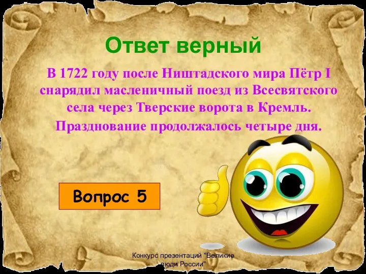 Конкурс презентаций "Великие люди России" Ответ верный Вопрос 5 В 1722