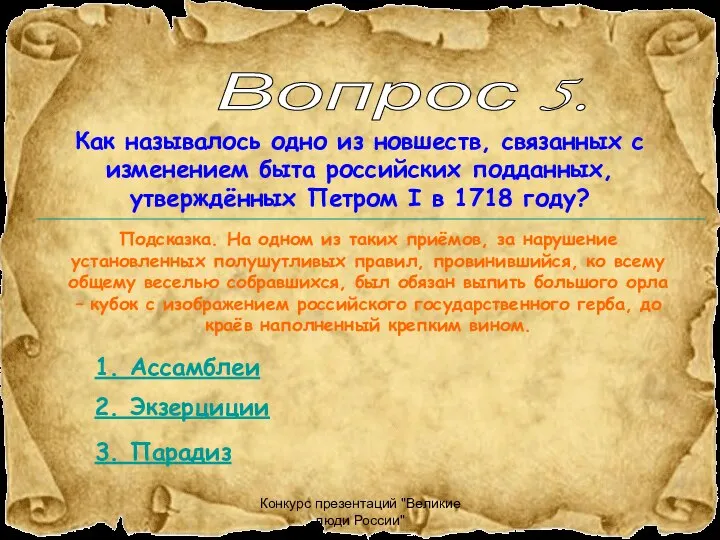 Конкурс презентаций "Великие люди России" Вопрос 5. 1. Ассамблеи 2. Экзерциции