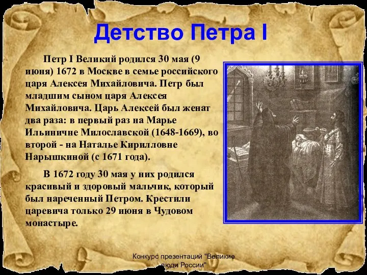 Конкурс презентаций "Великие люди России" Детство Петра I Петр I Великий