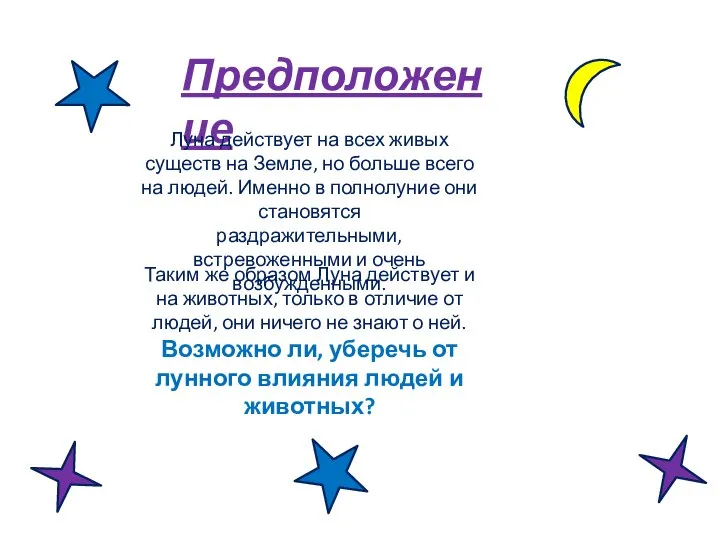 Предположение Луна действует на всех живых существ на Земле, но больше