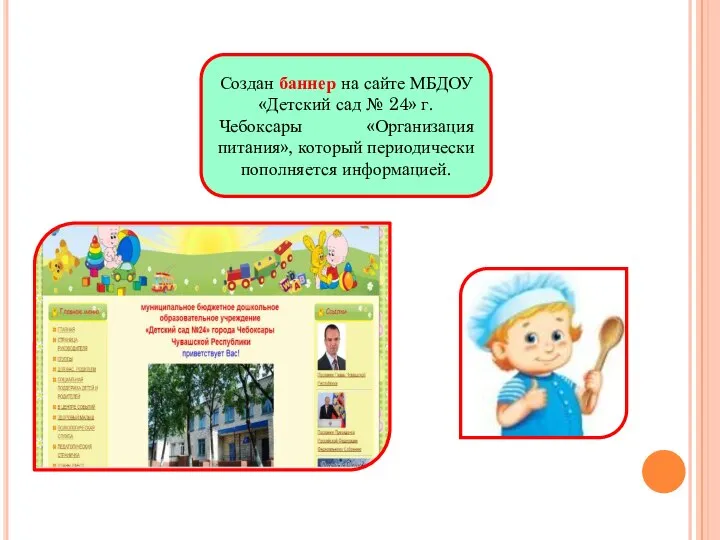 Создан баннер на сайте МБДОУ «Детский сад № 24» г. Чебоксары