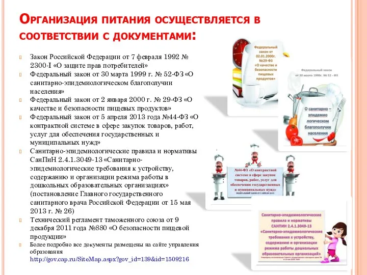 Организация питания осуществляется в соответствии с документами: Закон Российской Федерации от