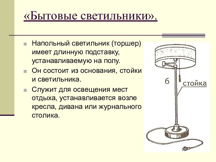 «Бытовые светильники». Напольный светильник (торшер) имеет длинную подставку, устанавливаемую на полу.