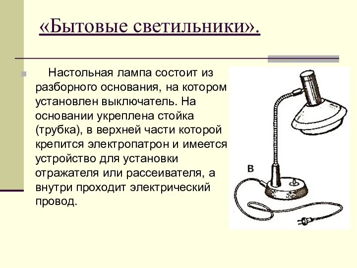 «Бытовые светильники». Настольная лампа состоит из разборного основания, на котором установлен