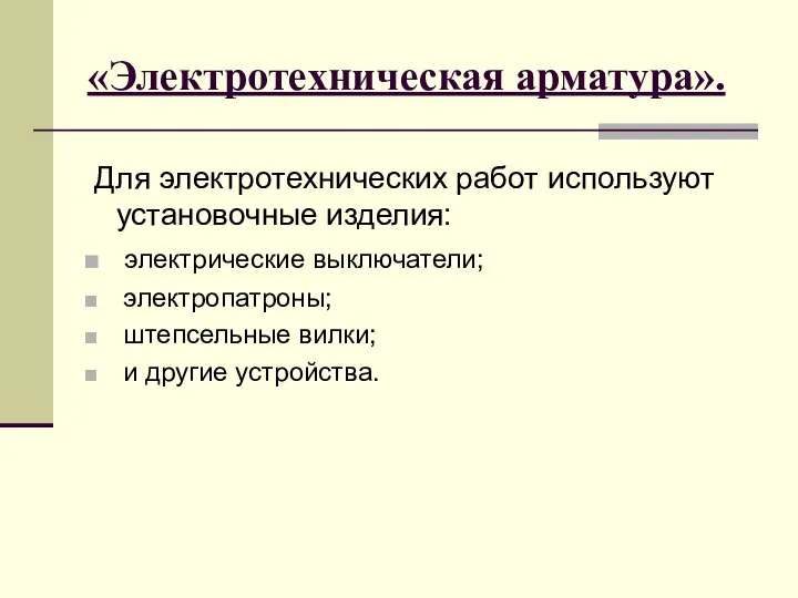 «Электротехническая арматура». Для электротехнических работ используют установочные изделия: электрические выключатели; электропатроны; штепсельные вилки; и другие устройства.