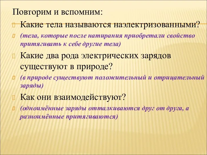 Повторим и вспомним: Какие тела называются наэлектризованными? (тела, которые после натирания