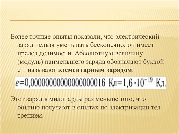 Более точные опыты показали, что электрический заряд нельзя уменьшать бесконечно: он