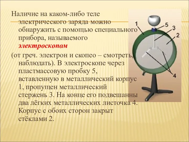 Наличие на каком-либо теле электрического заряда можно обнаружить с помощью специального