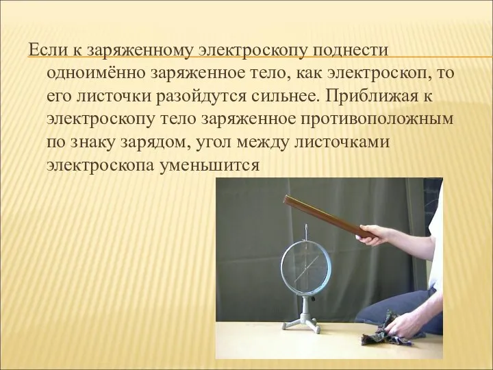 Если к заряженному электроскопу поднести одноимённо заряженное тело, как электроскоп, то