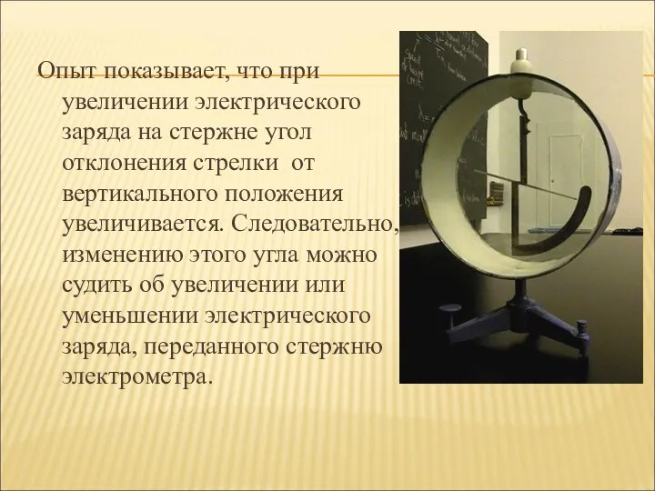 Опыт показывает, что при увеличении электрического заряда на стержне угол отклонения