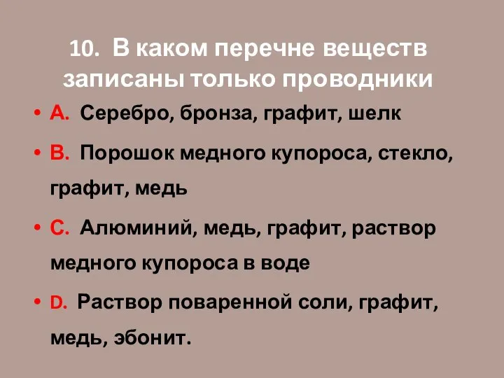 10. В каком перечне веществ записаны только проводники А. Серебро, бронза,