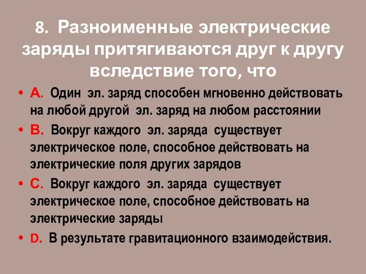 8. Разноименные электрические заряды притягиваются друг к другу вследствие того, что