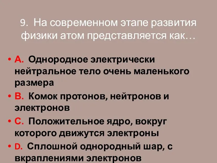 9. На современном этапе развития физики атом представляется как… А. Однородное