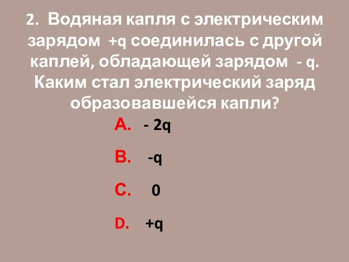 2. Водяная капля с электрическим зарядом +q соединилась с другой каплей,